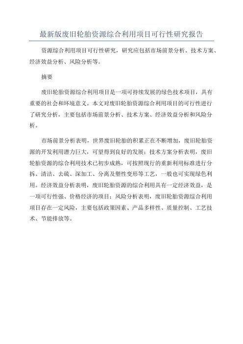最新版废旧轮胎资源综合利用项目可行性研究报告