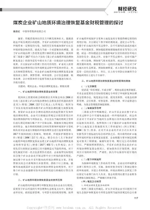 煤炭企业矿山地质环境治理恢复基金财税管理的探讨