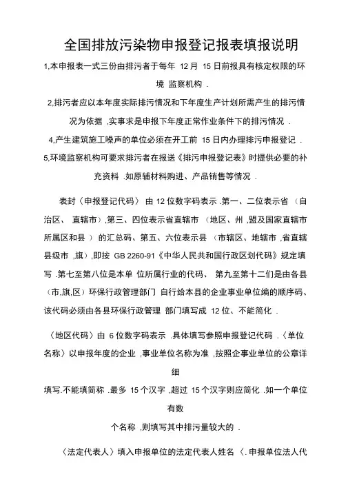 全国排放污染物申报登记报表填报说明