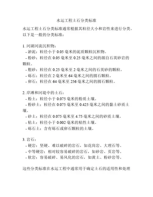 水运工程土石分类标准