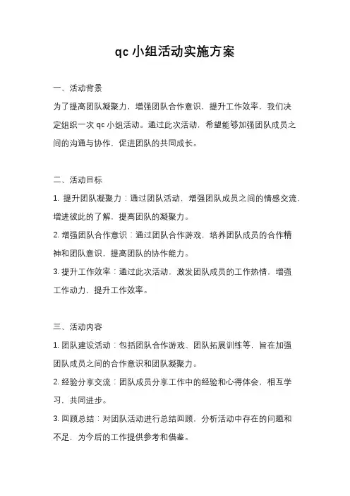 qc小组活动实施方案