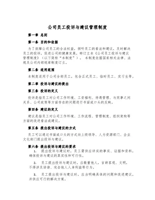 公司员工投诉与建议管理制度