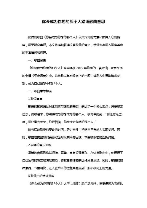 你会成为你想的那个人梁博歌曲意思