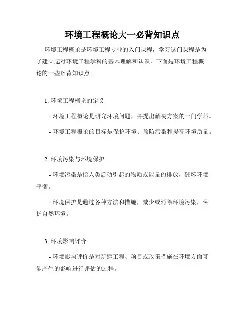 环境工程概论大一必背知识点
