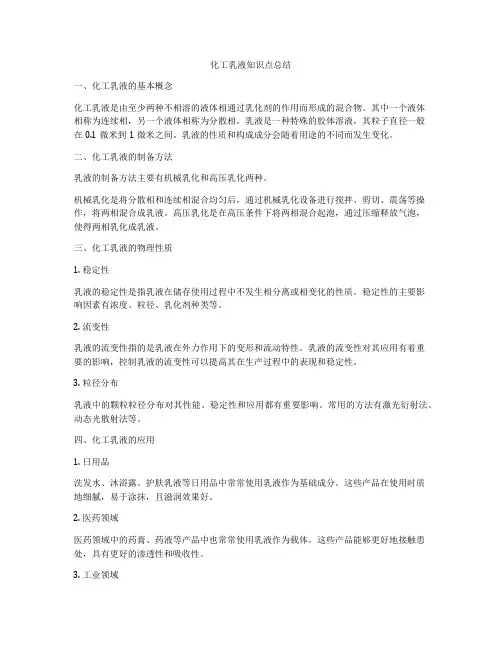 化工乳液知识点总结
