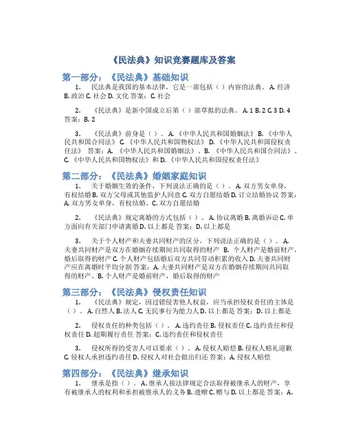 《民法典》知识竞赛题库及答案