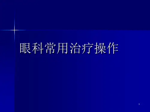 眼科常用治疗操作ppt课件