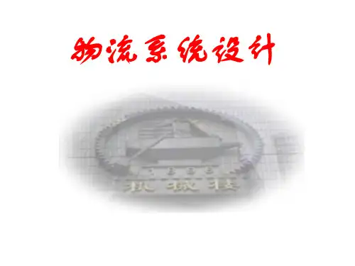 物流系统设计