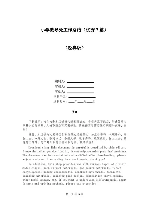 小学教导处工作总结(优秀7篇)