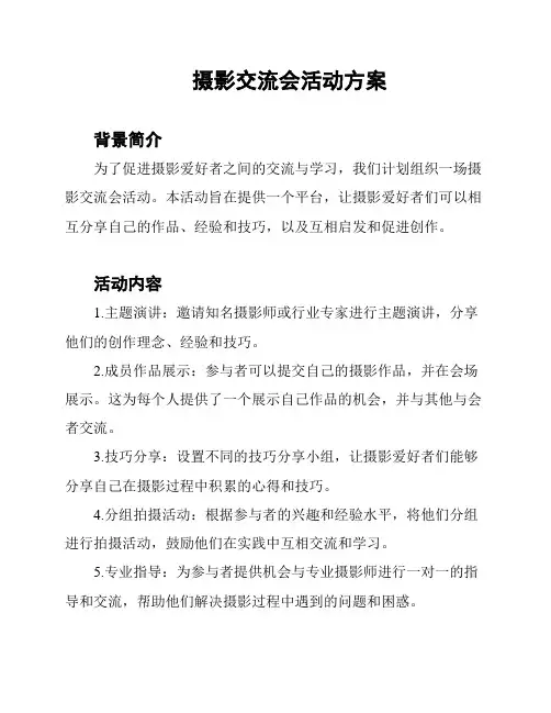 摄影交流会活动方案