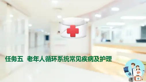 老年人循环系统常见疾病的护理