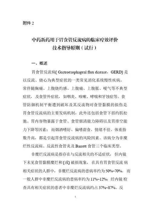 中药新药用于胃食管反流病的临床疗效评价技术指导原则(试行)2022年