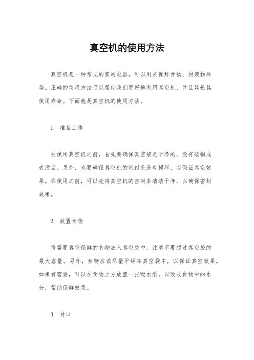 真空机的使用方法