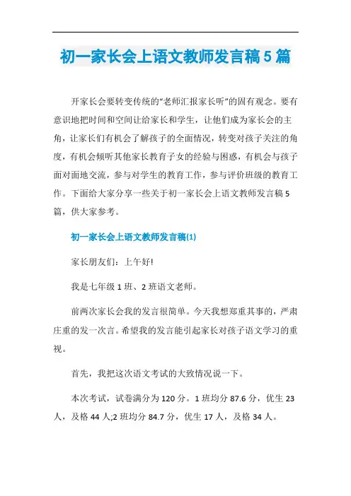 初一家长会上语文教师发言稿5篇