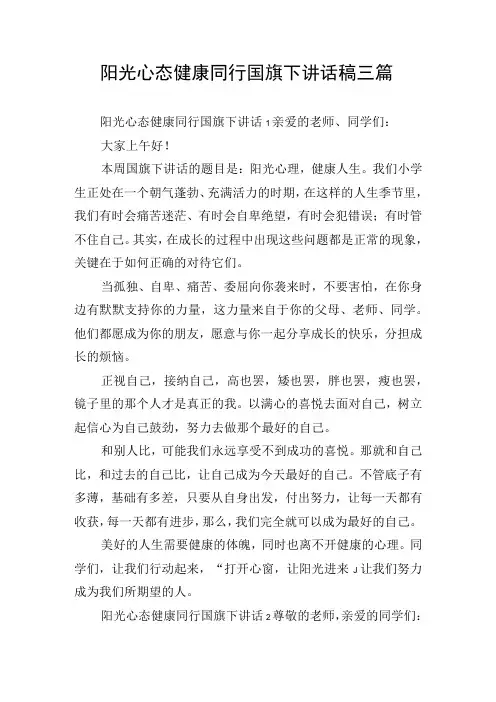 阳光心态健康同行国旗下讲话稿三篇