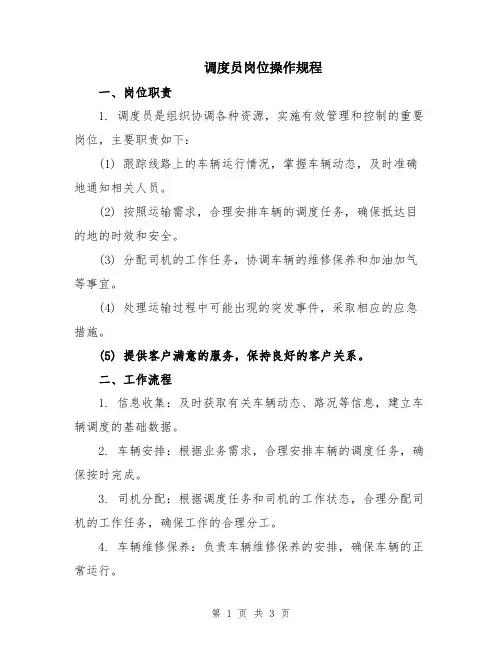 调度员岗位操作规程