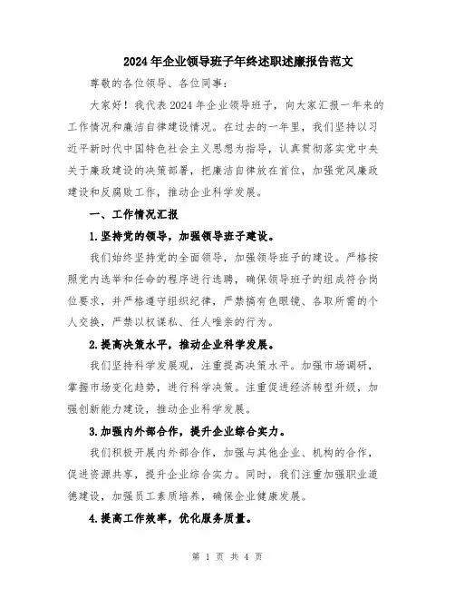 2024年企业领导班子年终述职述廉报告范文