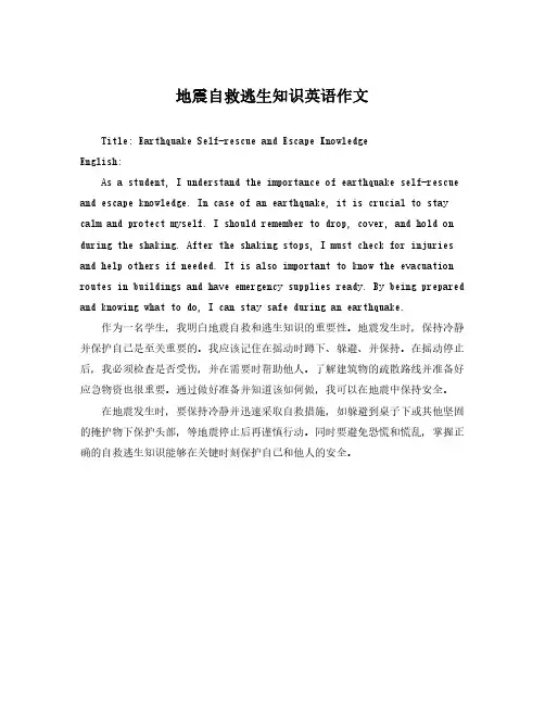 地震自救逃生知识英语作文