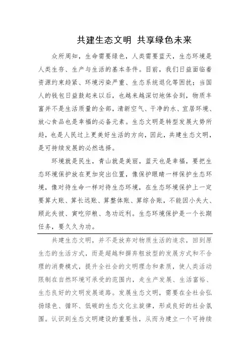 演讲稿-共建生态文明 共享绿色未来