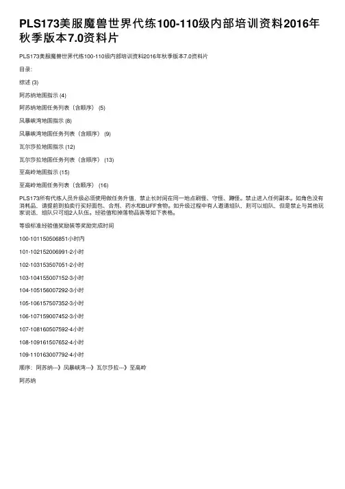 PLS173美服魔兽世界代练100-110级内部培训资料2016年秋季版本7.0资料片