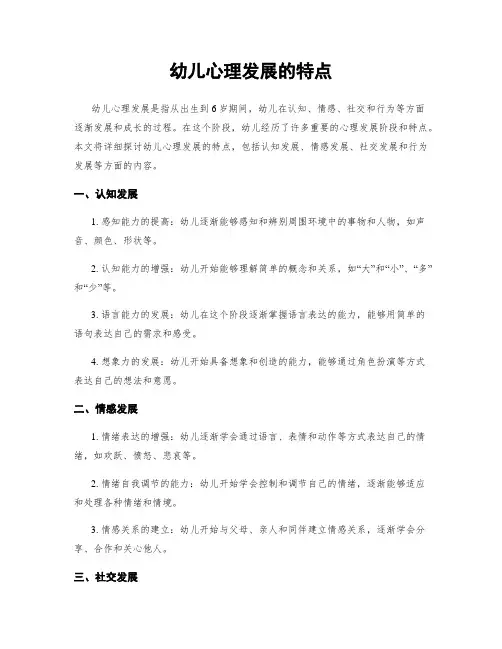 幼儿心理发展的特点