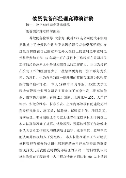 物资装备部经理竞聘演讲稿