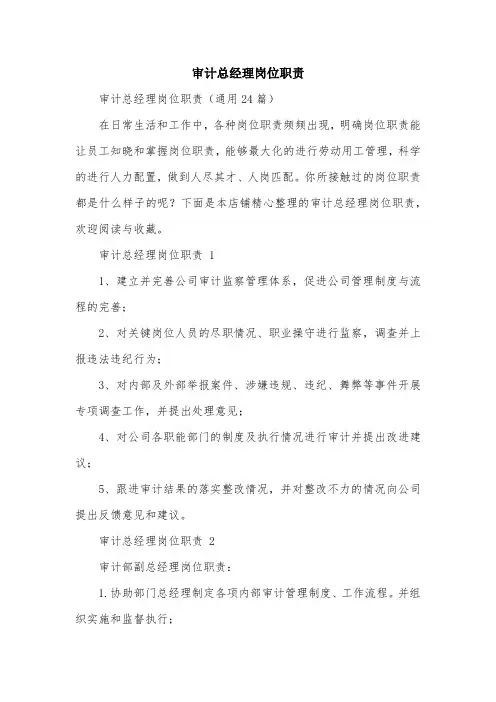 审计总经理岗位职责