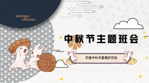 中国传统节日——中秋节主题班会ppt
