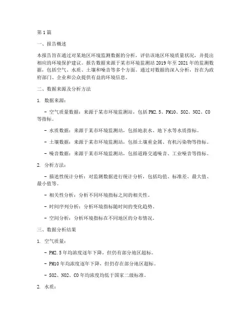 监测数据分析报告(3篇)