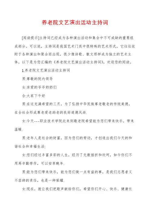 养老院文艺演出活动主持词