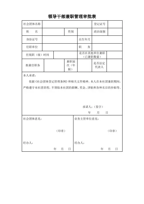 领导干部兼职管理审批表