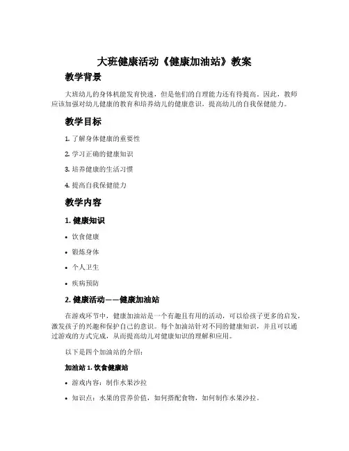 大班健康活动《健康加油站》教案