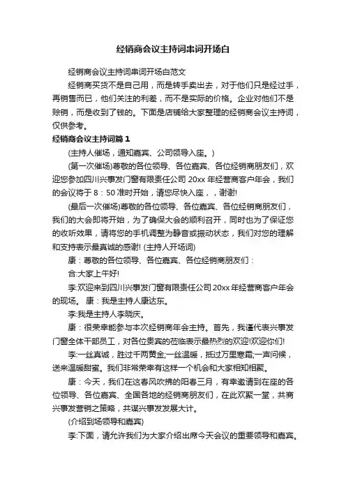 经销商会议主持词串词开场白