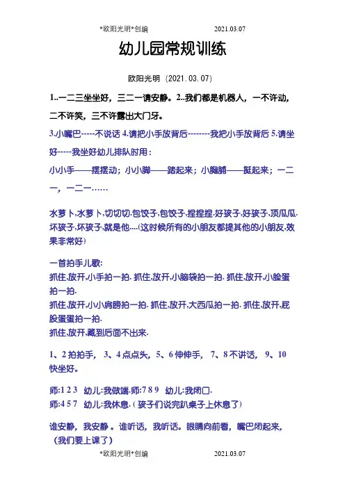 幼儿园常规训练之欧阳光明创编