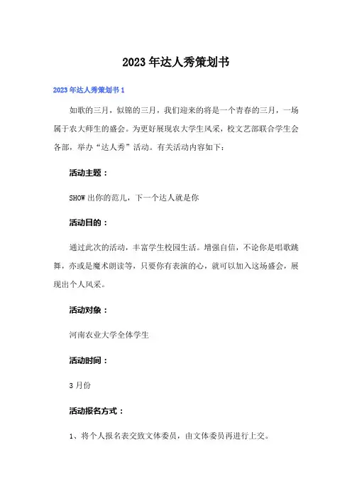 2023年达人秀策划书