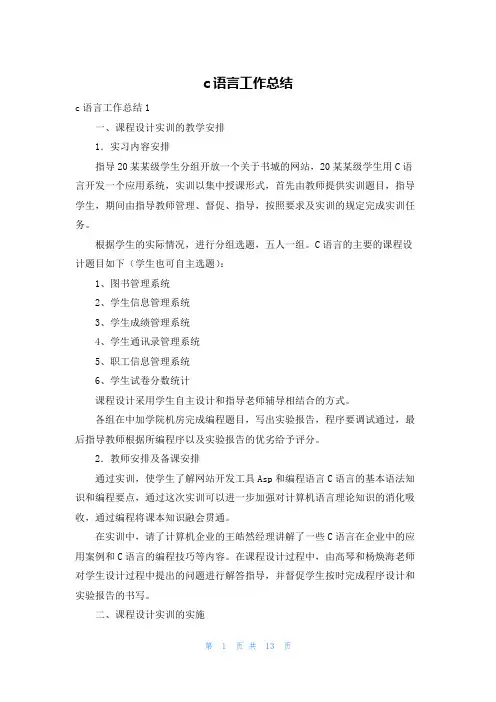 c语言工作总结