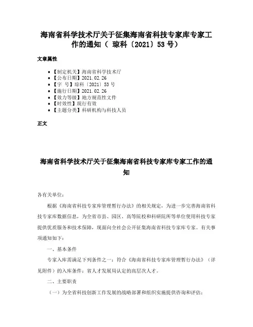 海南省科学技术厅关于征集海南省科技专家库专家工作的通知（ 琼科〔2021〕53号）