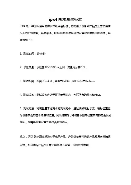 ipx4防水测试标准