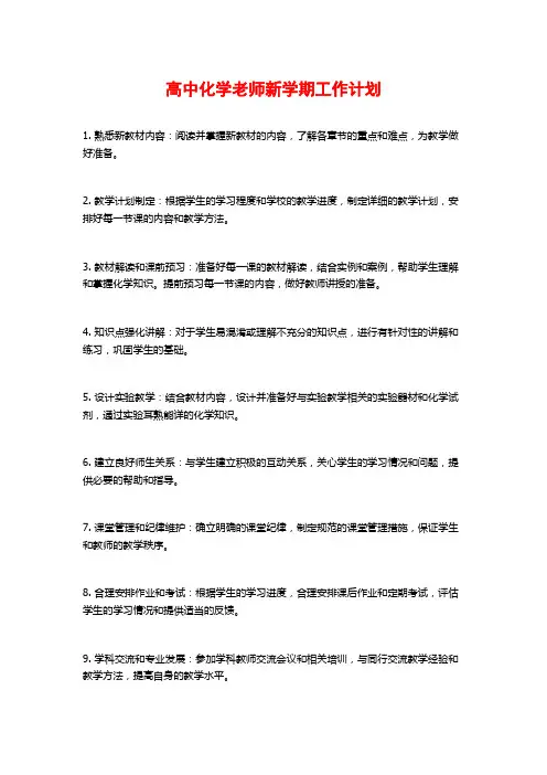 高中化学老师新学期工作计划