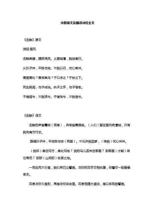 击鼓原文及翻译诗经全文