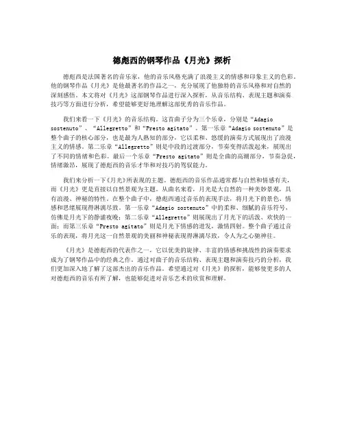 德彪西的钢琴作品《月光》探析