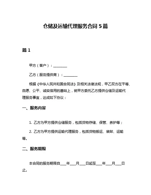 仓储及运输代理服务合同5篇