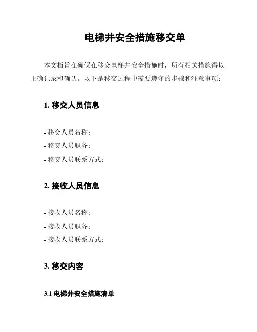 电梯井安全措施移交单