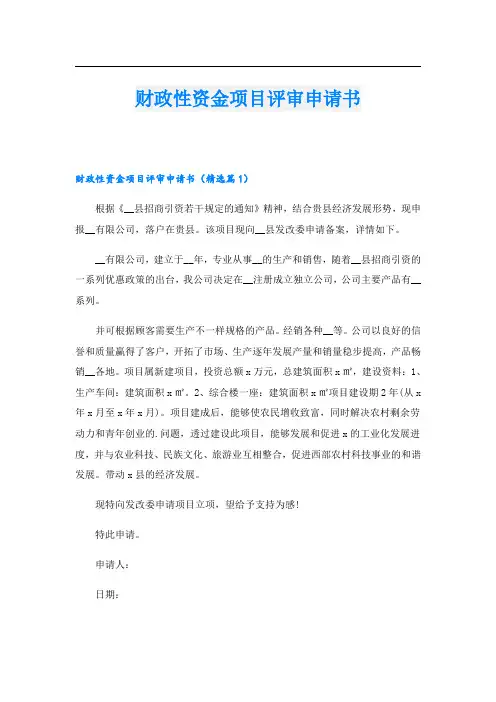 财政性资金项目评审申请书