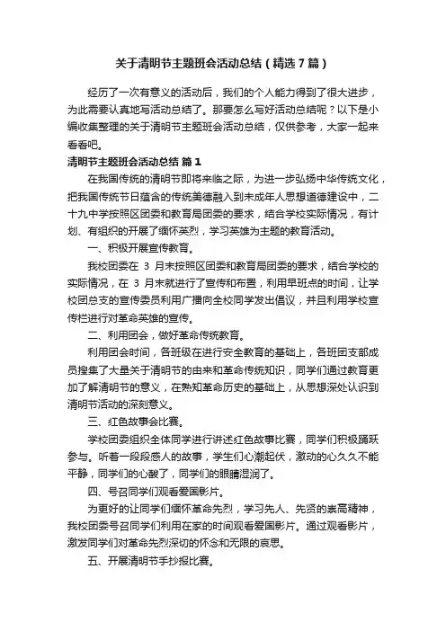 关于清明节主题班会活动总结（精选7篇）