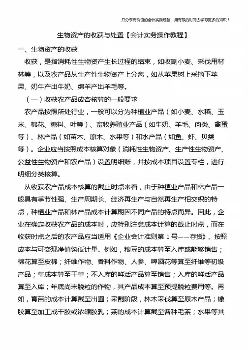 生物资产的收获与处置【会计实务操作教程】