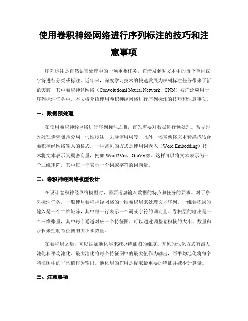 使用卷积神经网络进行序列标注的技巧和注意事项