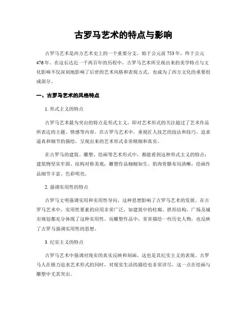 古罗马艺术的特点与影响