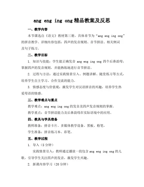 ang eng ing ong精品教案及反思