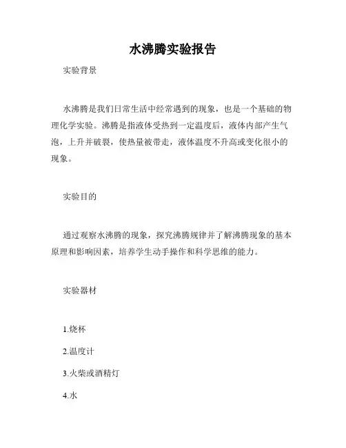 水沸腾实验报告